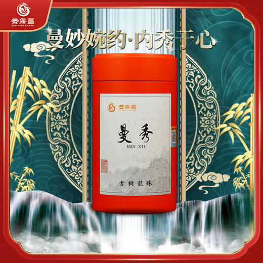 【曼秀龙珠】2020年普洱茶生茶易武500年古树纯料云南茶叶160g/罐 商品图0