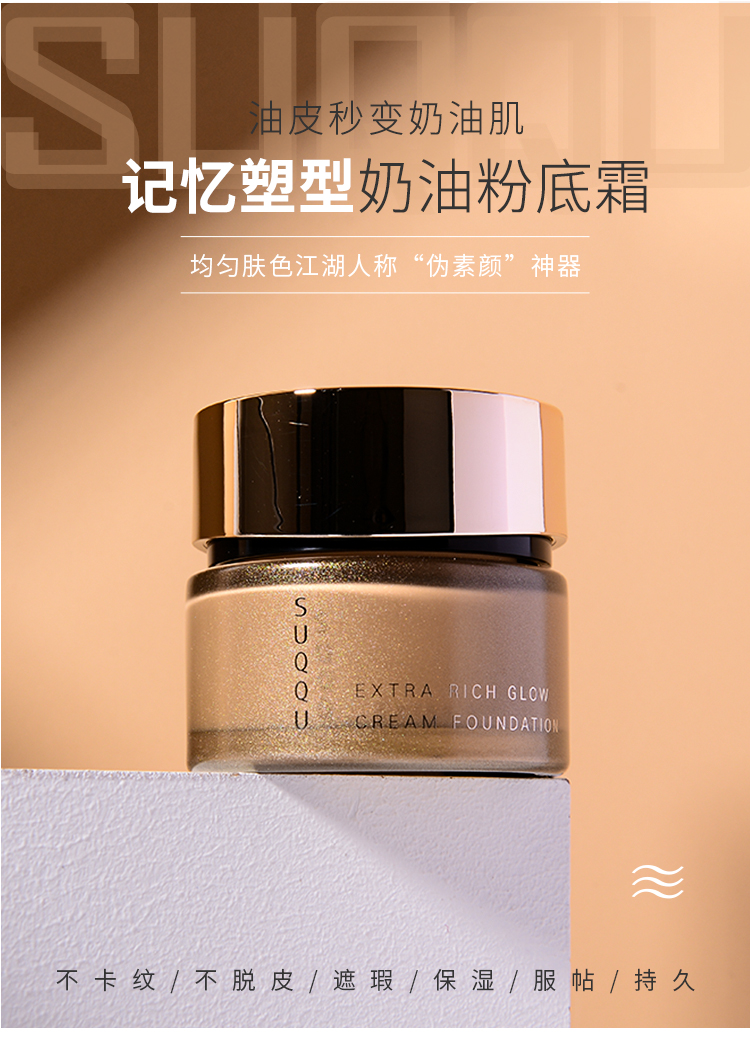 suqqu苏酷记忆塑形奶油粉霜粉底液30gspf30