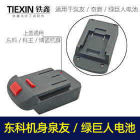 【货号04741】泉友/奇磨/绿巨人电池转东科/科王/博诺机身转换器