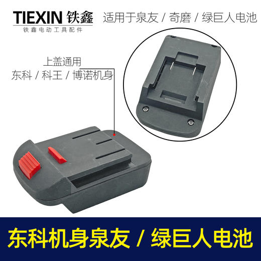 【货号04741】泉友/奇磨/绿巨人电池转东科/科王/博诺机身转换器 商品图0