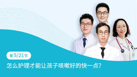 第5节：怎么护理才能让孩子咳嗽好的快一点？