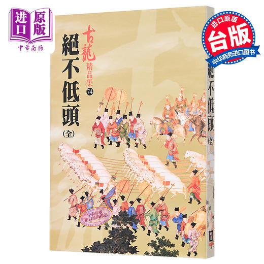 【中商原版】绝不低头 全 精品集 港台原版 古龙 风云时代 武侠小说 商品图0