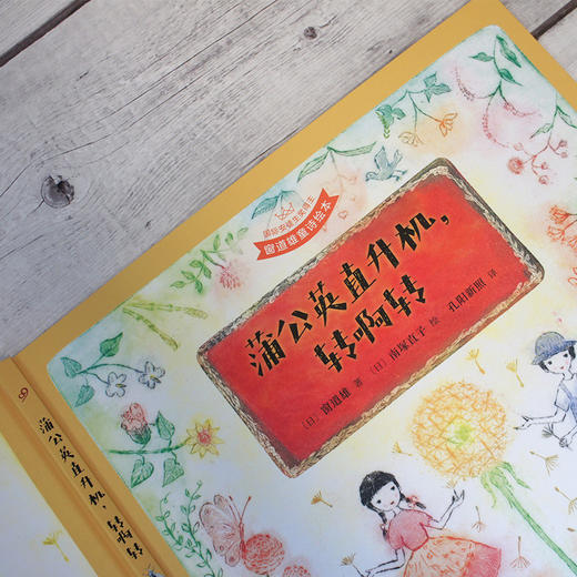 蒲公英直升机，转啊转（国际安徒生奖得主·窗道雄·童诗绘本&铜板艺术家·南塚直子·经典代表作）3000952 商品图2