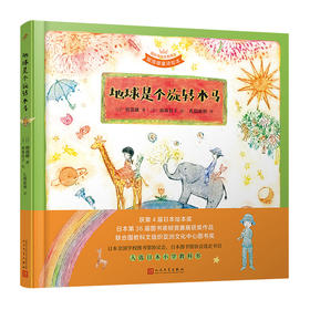 地球是个旋转木马（国际安徒生奖得主·窗道雄·童诗绘本&铜板艺术家·南塚直子·经典代表作）3000949