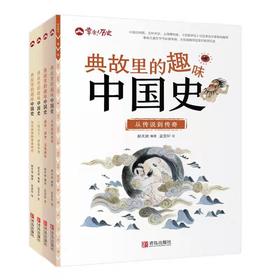 幸会历史·典故里的趣味中国史（套装4册）