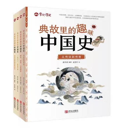 幸会历史·典故里的趣味中国史（套装4册） 商品图0