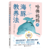 哈佛妈妈的海豚教养法 培养优秀孩子原来不那么费劲 | 果妈阅读主题书单 商品缩略图0