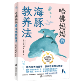 哈佛妈妈的海豚教养法 培养优秀孩子原来不那么费劲 | 果妈阅读主题书单