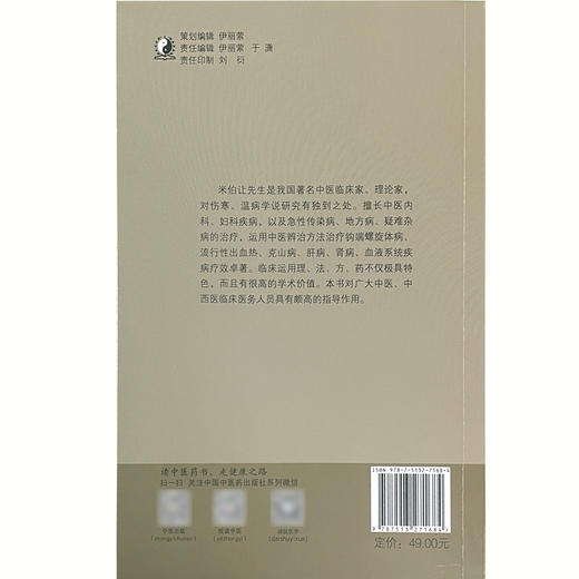 米伯让医案 反映了米伯让先生治疗急性传染病、地方病等疑难杂症的医疗经验、临证思路 米烈汉 主编9787513271684中国中医药出版社 商品图3