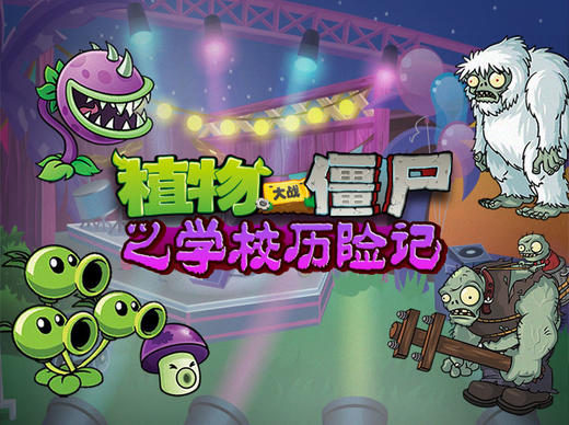 植物大战僵尸之学校历险记 第6部 商品图0