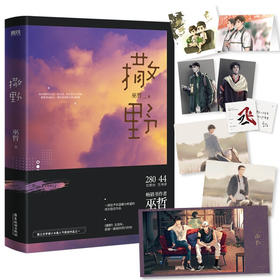 【赠海报+藏书票+贴纸+立卡+明信片】撒野 2021修订版 巫哲 著 中国青春文学小说 校园暖文纯爱治愈