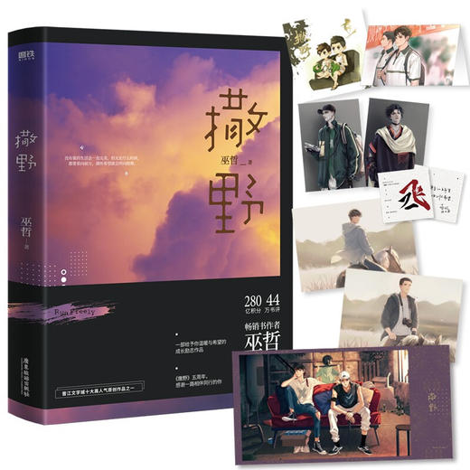 【赠海报+藏书票+贴纸+立卡+明信片】撒野 2021修订版 巫哲 著 中国青春文学小说 校园暖文纯爱治愈 商品图0