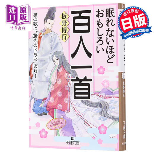 【中商原版】有趣得让人睡不着的百人一首 日文原版 眠れないほどおもしろい百人一首 商品图0