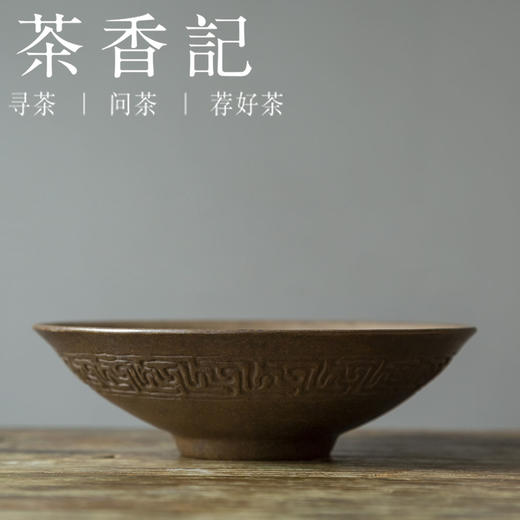 茶香记 紫砂古铜泥手工回纹深碗干泡盘壶承古朴稳重壶垫茶桌零配 商品图0