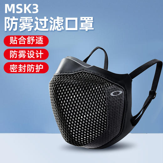 OAKLEY欧克利面罩MSK3 Mask面罩透气口罩护脸黑色可重复带眼镜不起雾 商品图0