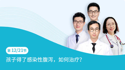 第12节：孩子得了感染性腹泻，如何治疗？ 商品图0