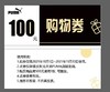 1元团100元彪马品牌优惠券 商品缩略图1