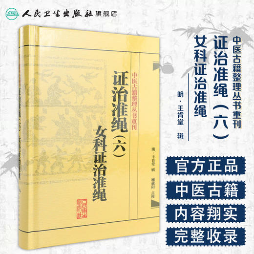 证治准绳（六）  女科证治准绳    明 王肯堂，臧载阳   中医感恩钜惠 9787117182058 商品图1