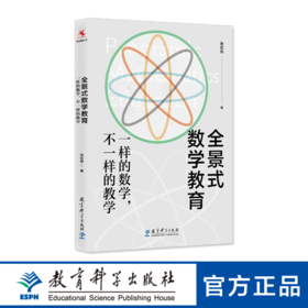 全景式数学教育：一样的数学，不一样的教学