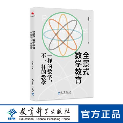 全景式数学教育：一样的数学，不一样的教学 商品图0