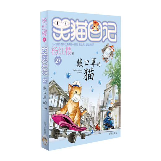笑猫日记(27)--戴口罩的猫/明天出版社/杨红樱/9787570807048 商品图0