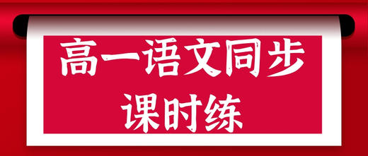 2021人教版高一语文（必修4）第01课 窦娥冤（解析版） 商品图0