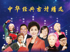 中华经典古诗文·提升篇 上