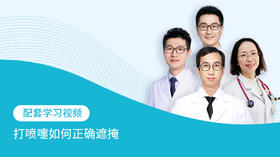 配套学习视频：打喷嚏如何正确遮掩