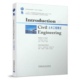 土木工程概论（Introduction to Civil Engineering）