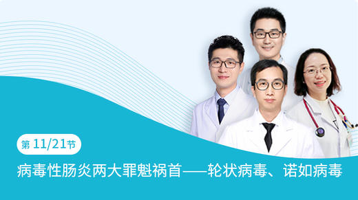 第11节：病毒性肠炎两大罪魁祸首——轮状病毒、诺如病毒 商品图0