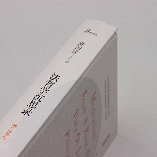法哲学沉思录（增订注释版）  舒国滢/著   著名法学教授、我国法哲学大师舒国滢代表作  广西师范大学出版社 商品图3
