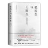 张医生与王医生   南都2021年度十大好书！新周刊刀锋图书奖年度纪实作品！ 商品缩略图4