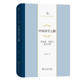 中国诗学之路——在历史、文化与美学之间(中华当代学术著作辑要)