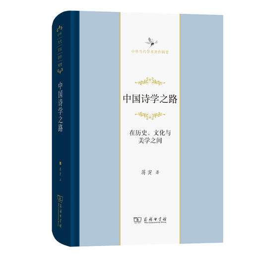 中国诗学之路——在历史、文化与美学之间(中华当代学术著作辑要) 商品图0