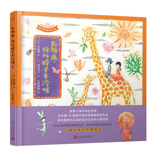 长颈鹿，你的脖子不冷吗（国际安徒生奖得主·窗道雄·童诗绘本&铜板艺术家·南塚直子·经典代表作）    3000951 商品图0