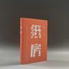 【“云端书展”专区】纸房  冉正万/著   商品缩略图1