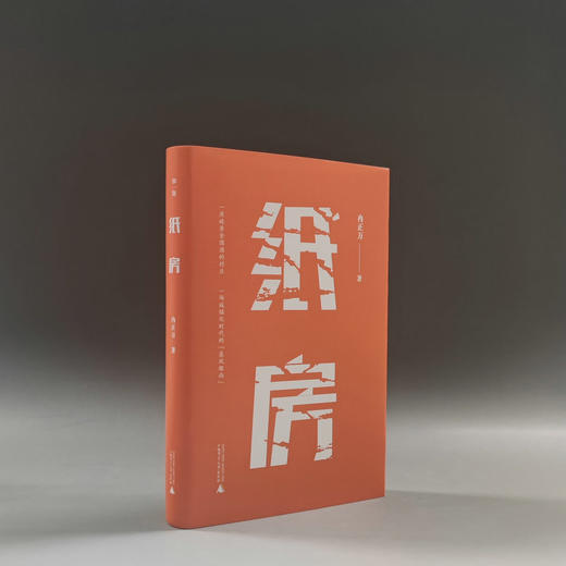 【“云端书展”专区】纸房  冉正万/著   商品图1
