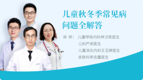 儿童秋冬季常见病问题全解答，让家长更安心