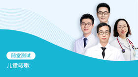 ▲随堂测试——儿童咳嗽