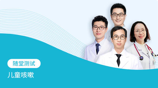 ▲随堂测试——儿童咳嗽 商品图0