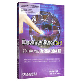 Dreamweaver CC 2018中文版标准实例教程