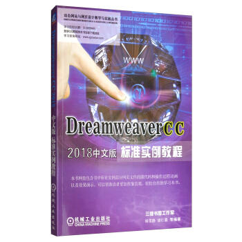 Dreamweaver CC 2018中文版标准实例教程 商品图0