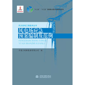 风电场应急预案编制及范例（风力发电工程技术丛书）