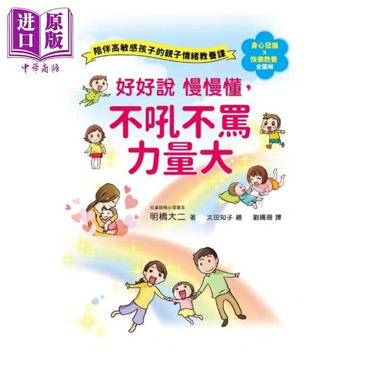 【中商原版】好好说慢慢懂，不吼不骂力量大 陪伴高敏感孩子的亲子情绪教养课 和平国际出版 生活教养 港台原版 父母育儿指南 商品图0
