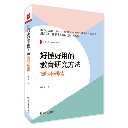 好懂好用的教育研究方法 教师科研指南 大夏书系 教师专业发展 商品图0