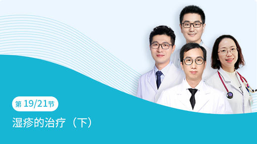 第19节：湿疹的治疗（下） 商品图0