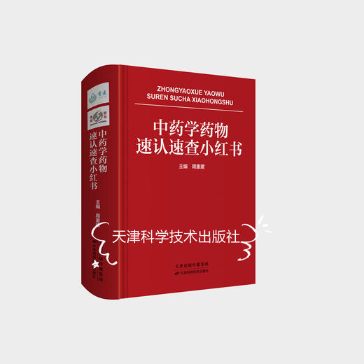 中药学药物速认速查小红书 商品图0