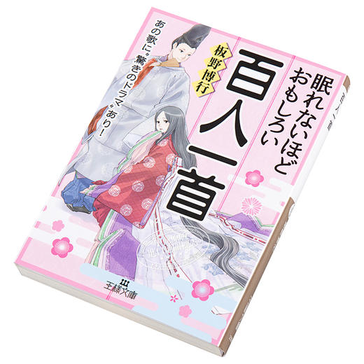 【中商原版】有趣得让人睡不着的百人一首 日文原版 眠れないほどおもしろい百人一首 商品图2