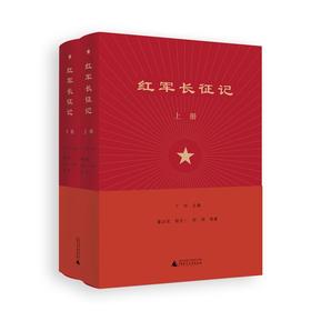 【书香卡专区】红军长征记（上下册） 丁玲主编 广西师范大学出版社 xxjd