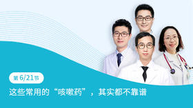 第6节：这些常用的“咳嗽药”，其实都不靠谱